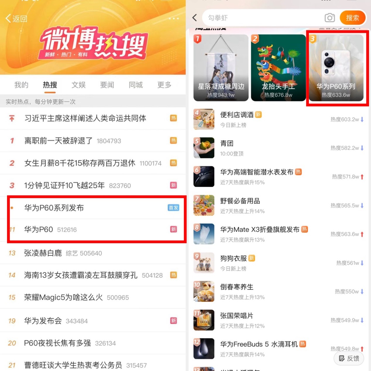 　　图说：华为P60同时冲上微博热搜和淘宝热搜