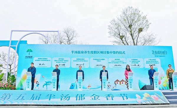 　　半汤温泉养生度假区项目集中签约仪式
