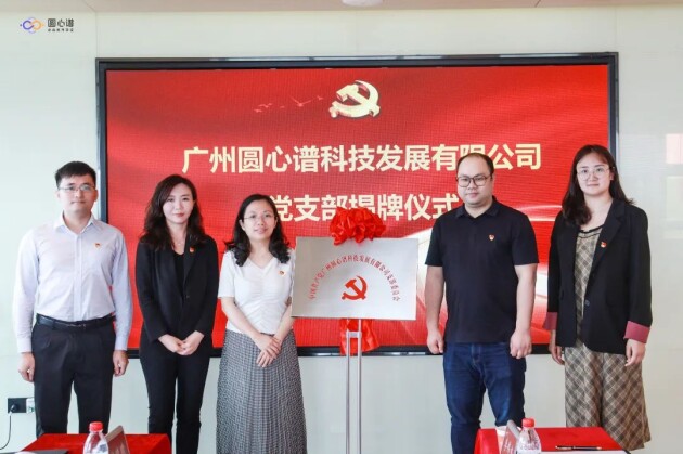 △圆心谱党支部正式揭牌成立