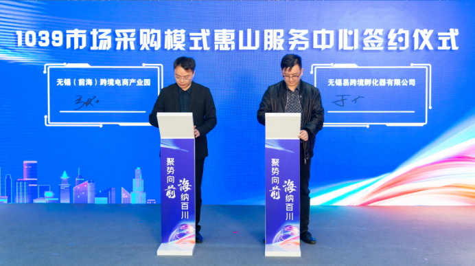 　　1039市场采购模式惠山服务中心项目签约