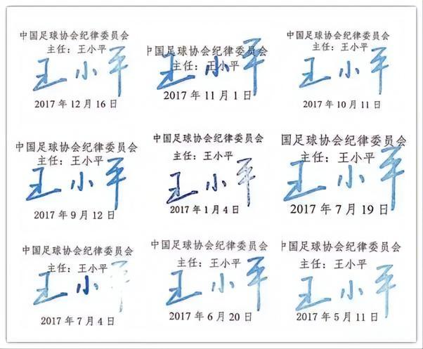 ↑王小平签出的各类罚单落款 图源：中国足协官网
