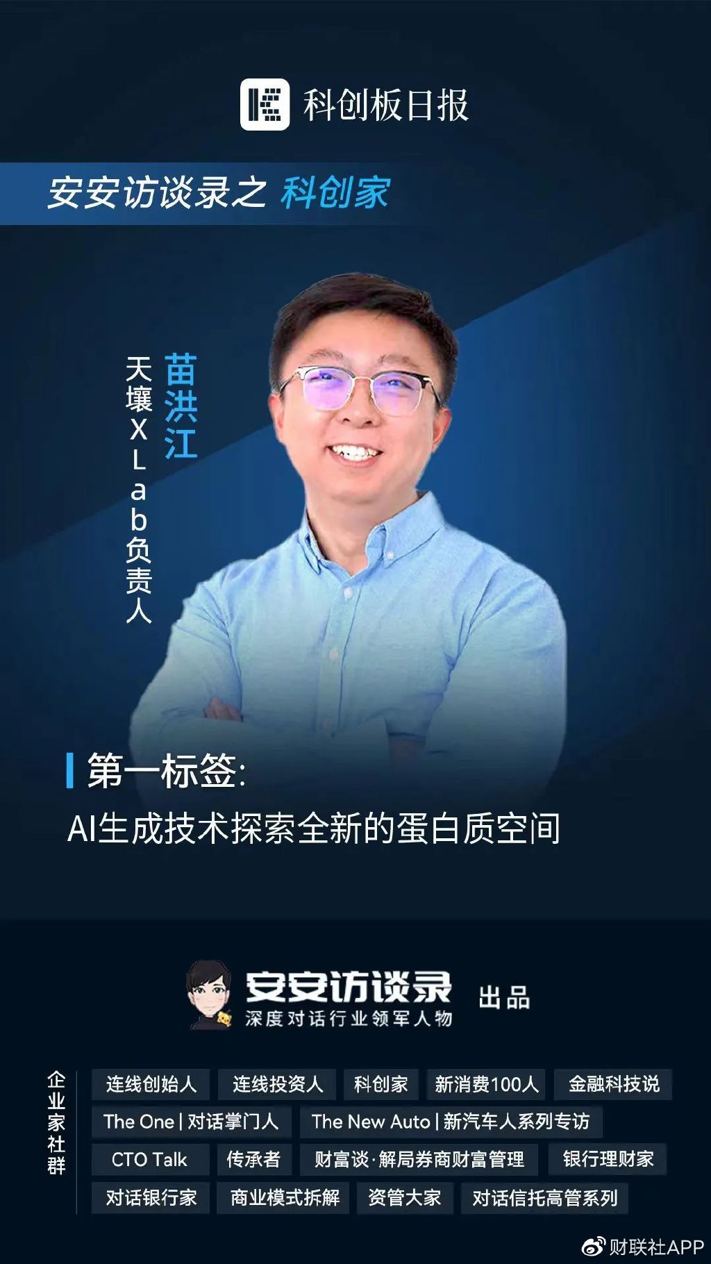 苗洪江博士:自动生成蛋白质技术可助力罕见病,新材料等前沿创新_新浪