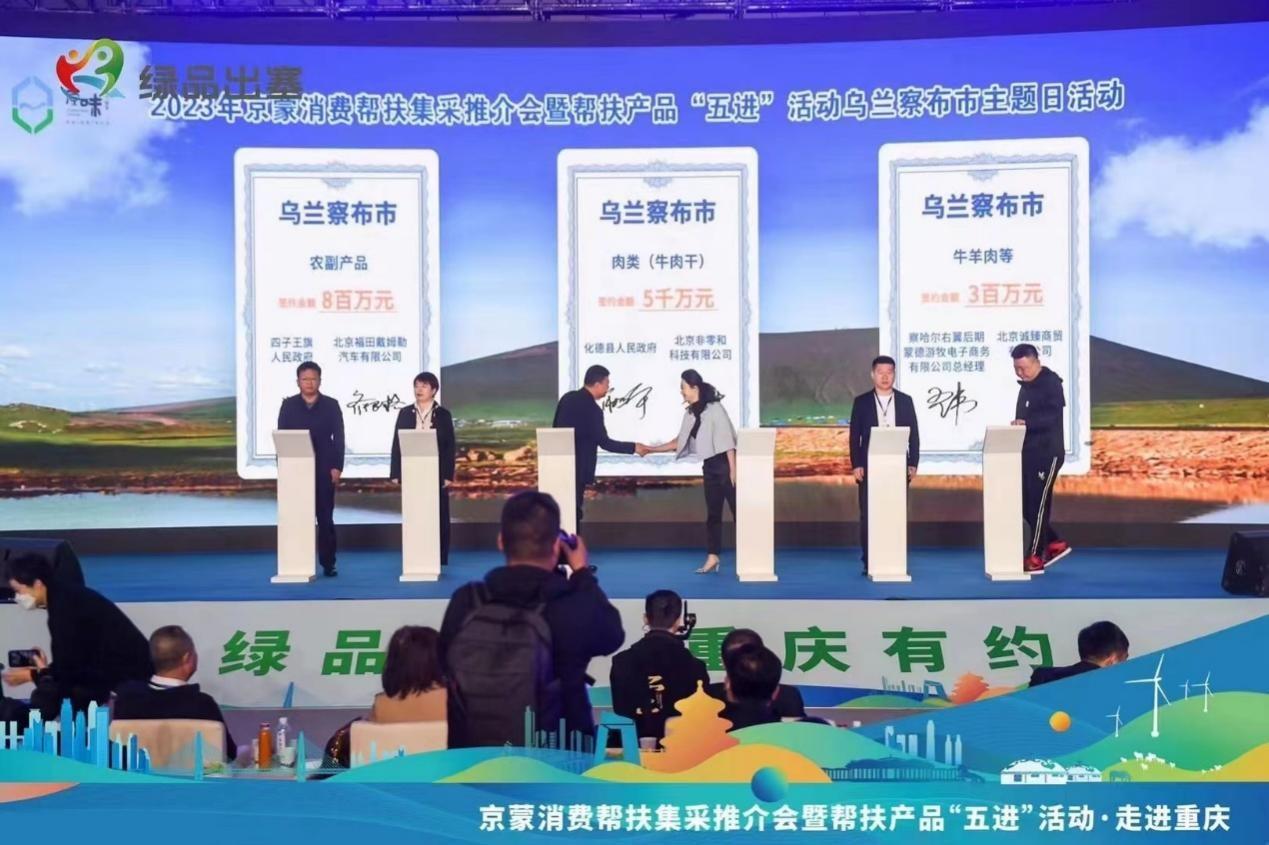 北京非零和科技有限公司受邀出席京蒙消费帮扶集采推介会 助力消费帮扶