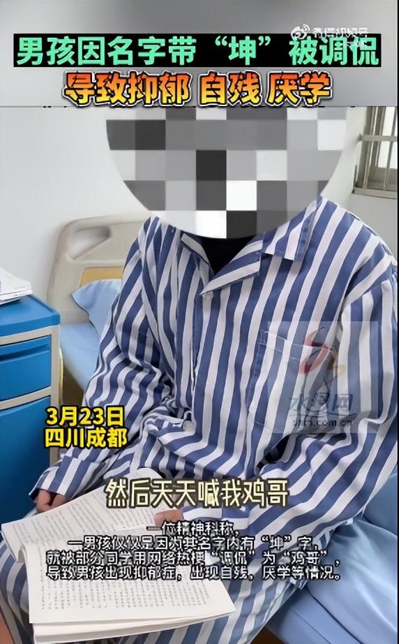 因名字带坤，男孩被同学嘲笑喊“鸡哥”，出现抑郁厌学情绪还自残