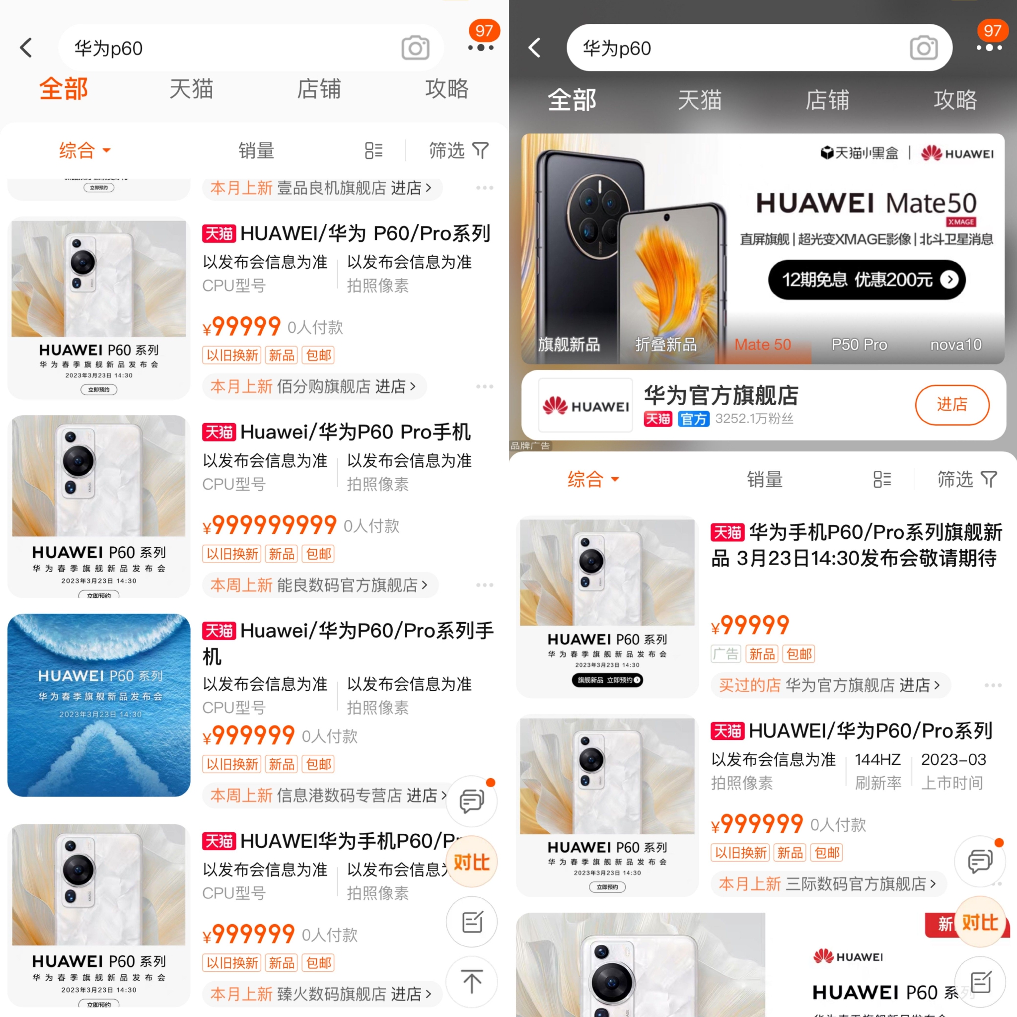 　　图说：华为P60在天猫平台预约火爆