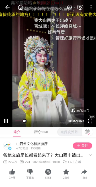 山西文旅局长短视频在B站上被网友关注。