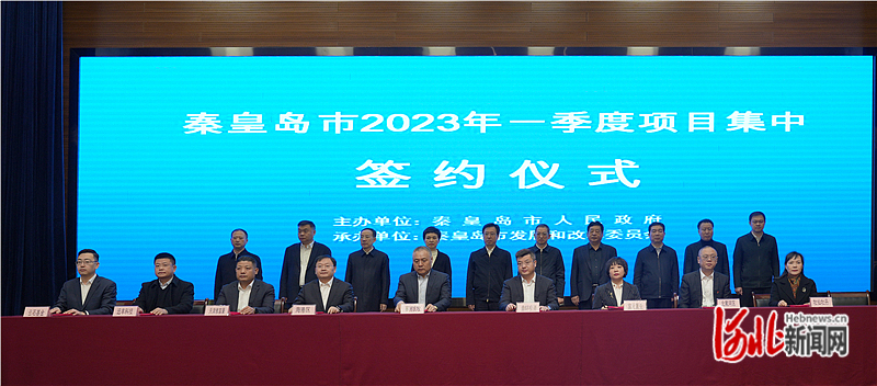 秦皇島市2023年第一季度項目集中籤約活動舉行.河北日報記者張輝攝