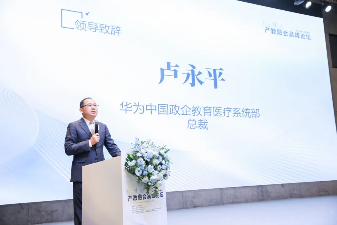 　　华为中国政企教育医疗系统部总裁卢永平先生致辞