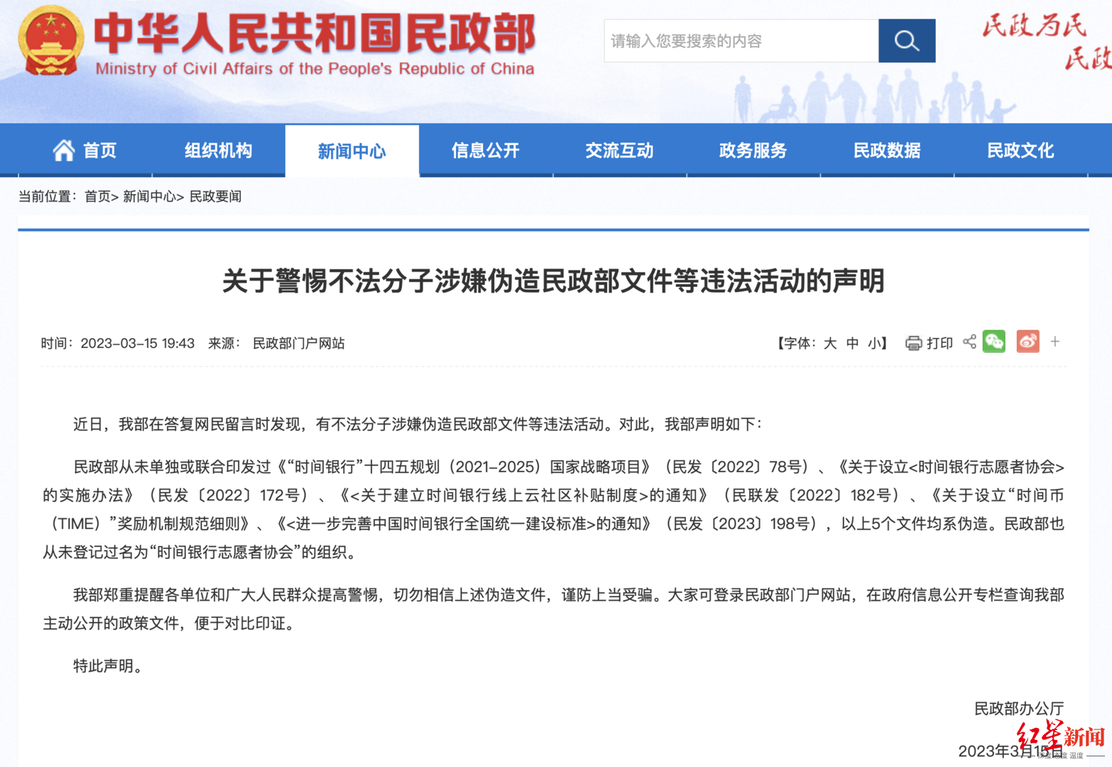 ↑3月15日，民政部官网发布《关于警惕不法分子涉嫌伪造民政部文件等违法活动的声明》
