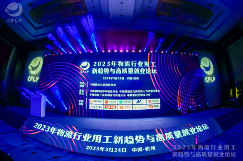 　　△ 薪宝科技获邀出席“2023年物流行业用工新趋势与高质量就业论坛”