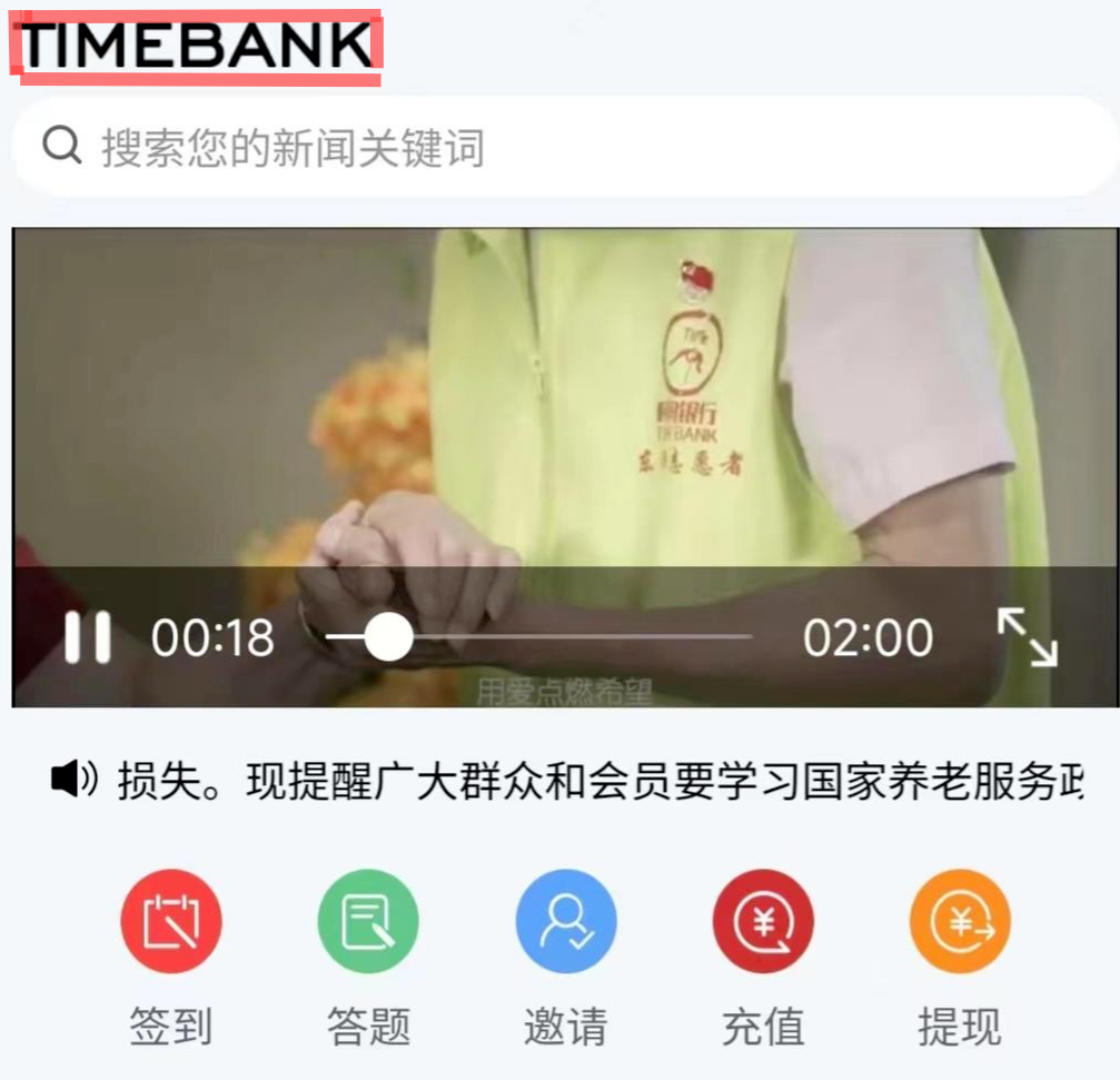 ↑“时间银行”APP，英文名TIMEBANK