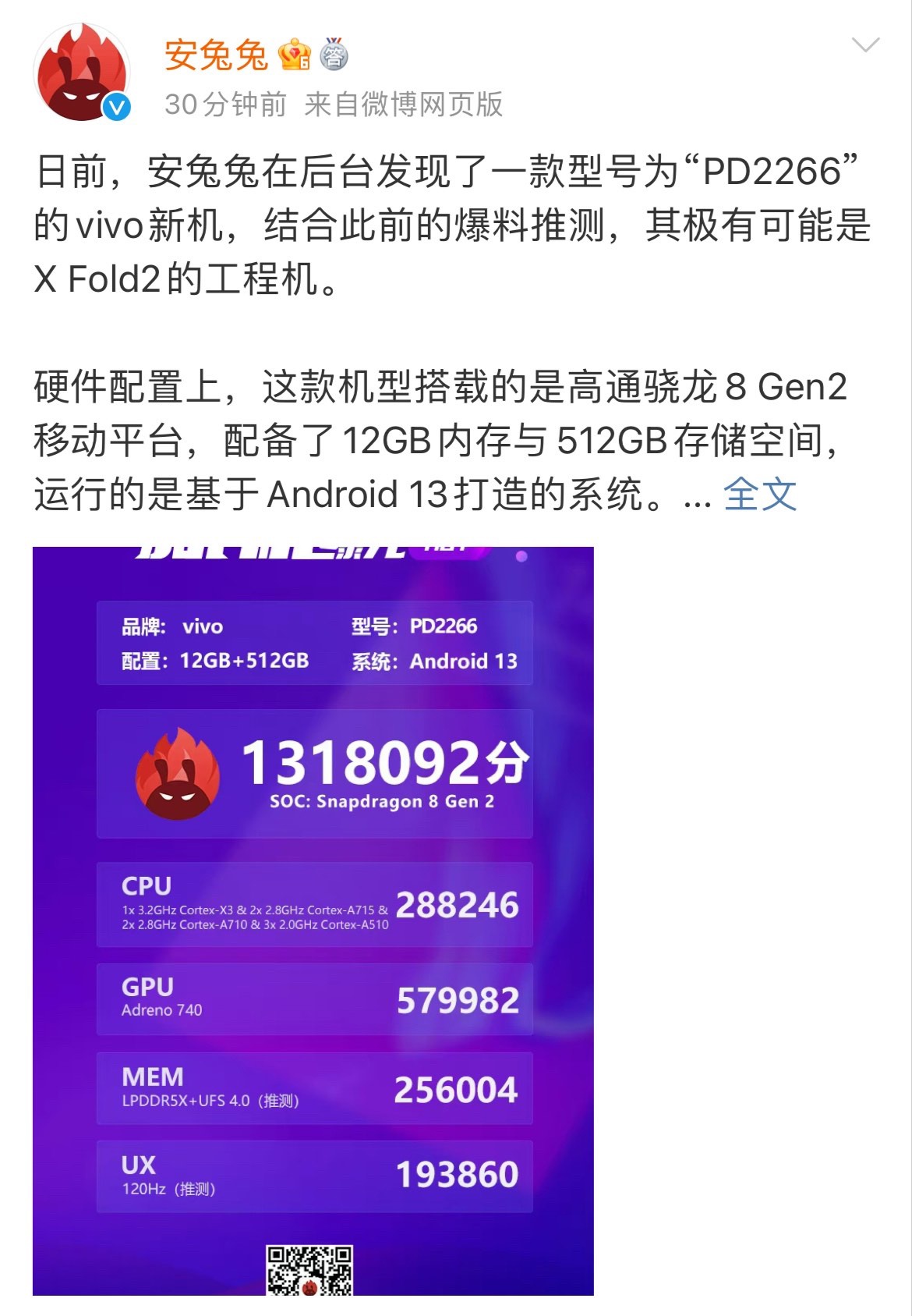 vivo x fold2 折叠屏手机安兔兔跑分曝光,总分达 131 万