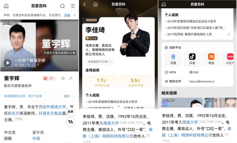 　　左图为百度百科个人词条页面，中、右图为「我的百科」个人词条页面