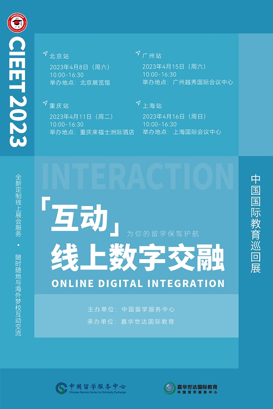 《线上线下 双管齐下 打造升级版2023中国国际教育巡回展》