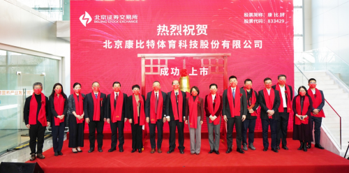 　　康比特登陆北交所