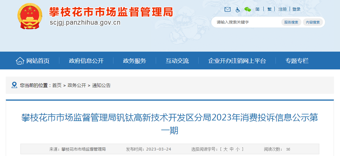 攀枝花市市场监督管理局钒钛高新技术开发区分局2023年消费投诉信息公示第一期