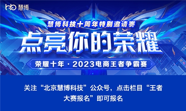 熱血狂飆，慧博科技「榮耀十年·2023電商王者爭霸賽」報名熾熱敞開！