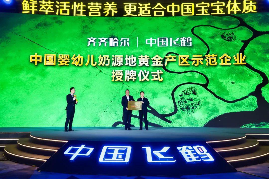 飞鹤获得首个“中国婴幼儿奶源地黄金产区”认证