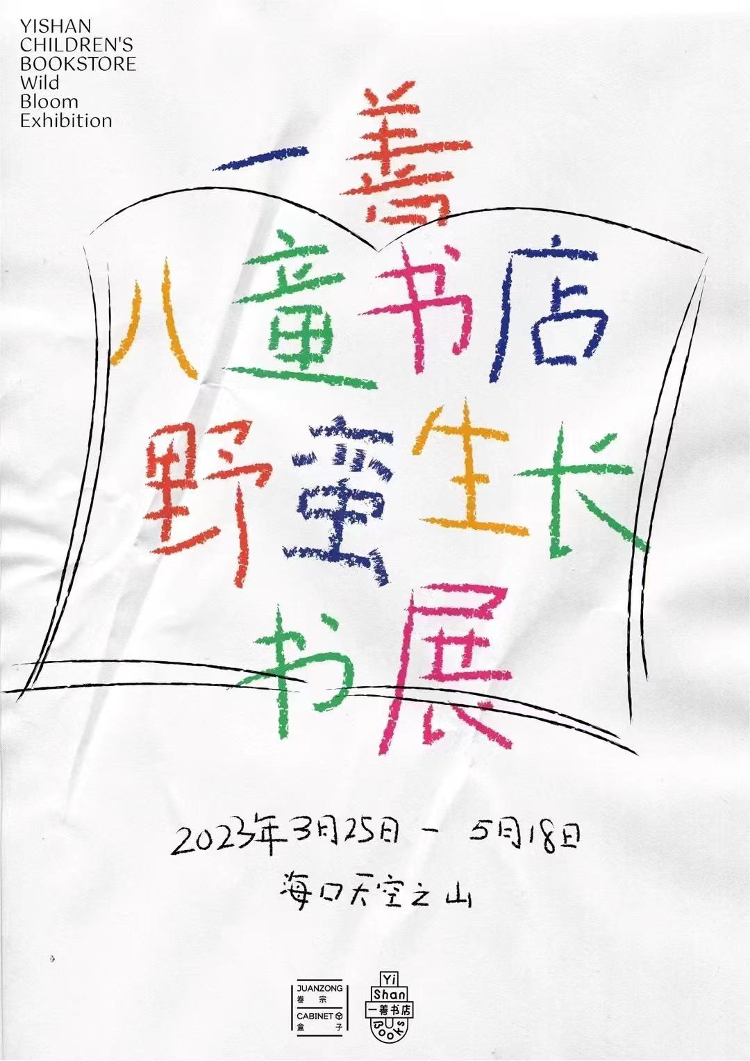 　　卷宗书店及一善儿童书店合作特展：“野蛮生长”