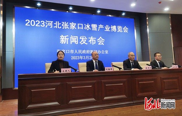 图为2023河北张家口冰雪产业博览会新闻发布会现场。河北日报记者郭晓通摄