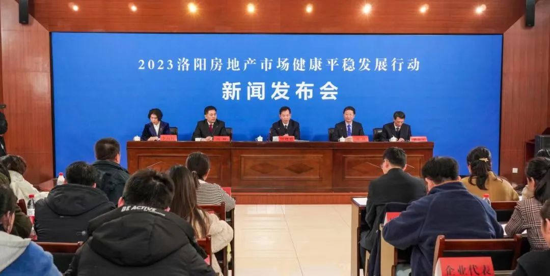 召开2023洛阳房地产市场健康平稳发展行动新闻发布会