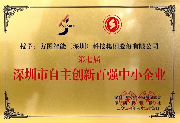 方图集团 | 再获"深圳市自主创新百强中小企业"荣誉称号!
