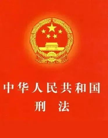 《中华人民共和国刑法》