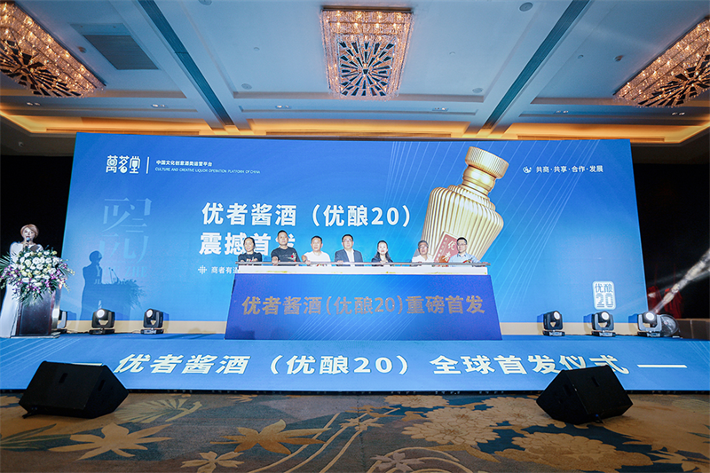 　　优者酱酒·优酿20新品首发仪式