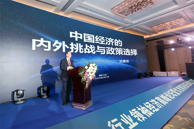 　　著名经济学家、现任国务院参事室特约研究员姚景源主题演讲