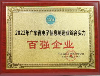 　　2022年广东省电子信息制造业综合实力百强企业