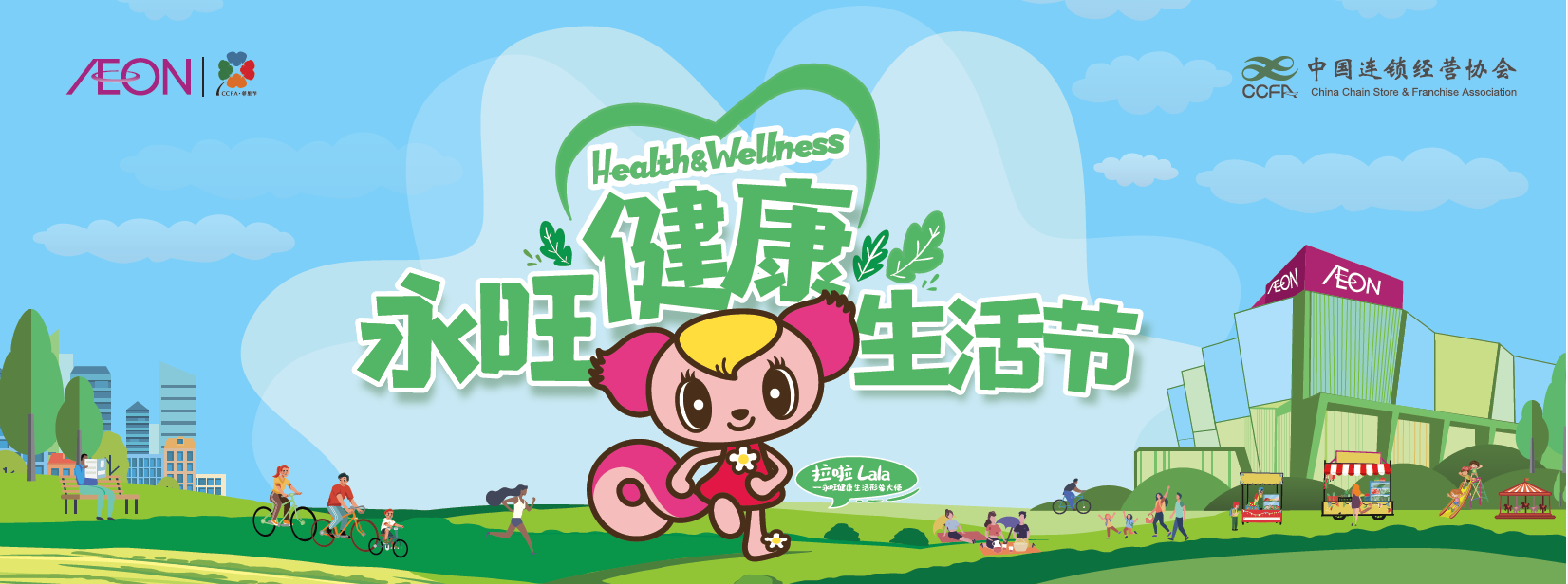 　　『永旺健康生活节』海报