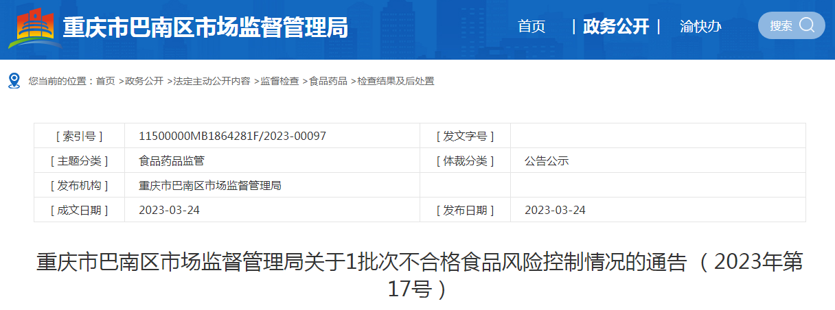 重庆市巴南区市场监督管理局关于1批次不合格食品风险控制情况的通告 （2023年第17号）