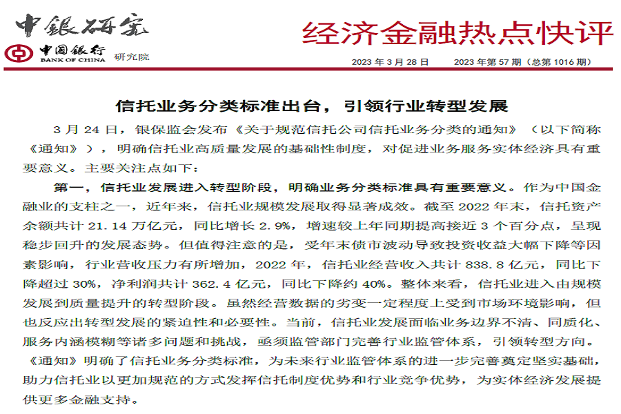中国银行《经济金融热点快评》：信托业务分类标准出台，引领行业转型发展.pdf