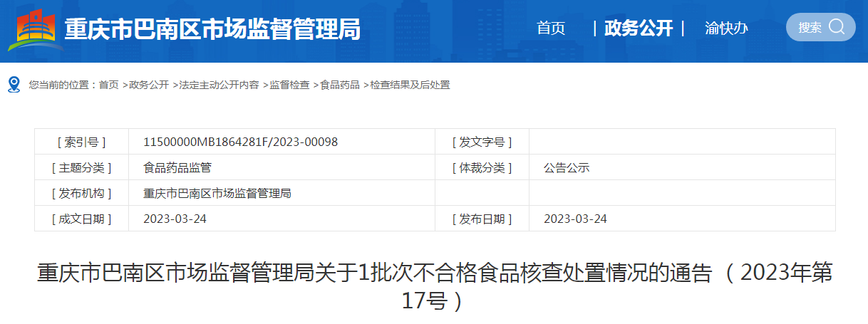重庆市巴南区市场监督管理局关于1批次不合格食品核查处置情况的通告 （2023年第17号）