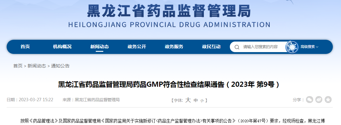 黑龙江省药品监督管理局药品GMP符合性检查结果通告（2023年 第9号）