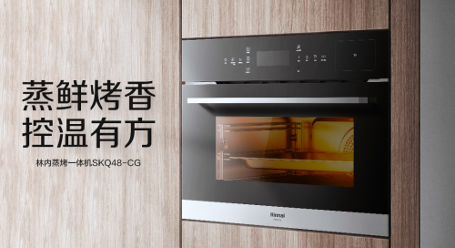 　　林内蒸烤一体机 | 型号：SKQ48-CG