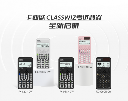 　　卡西欧CLASSWIZ考试利器，把时间留给思考