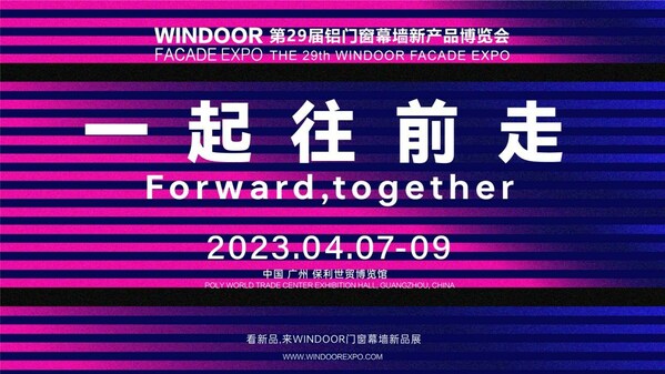 　　WINDOOR铝门窗幕墙新产品博览会