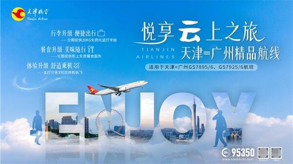 　　图注：天津航空天津=广州精品航线宣传图