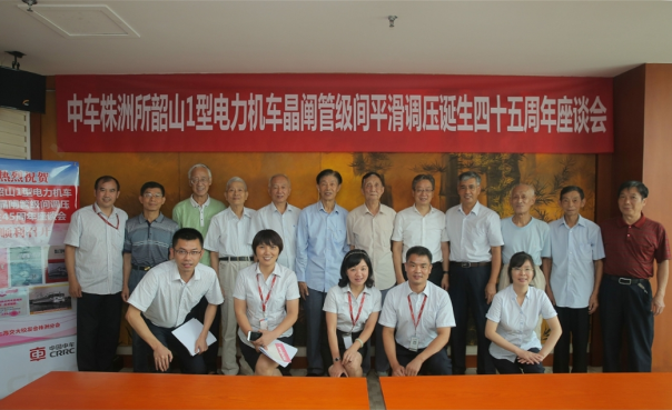 　　图3 “纪念韶山1型电力机车晶阐管级间平滑调压诞生四十五周年”座谈会