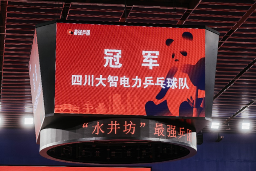 　　(“水井坊”最强乒团·2022中国业余乒乓球团体赛圆满结束)