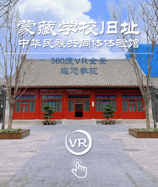 蒙藏学校旧址开放 全景VR带你参观