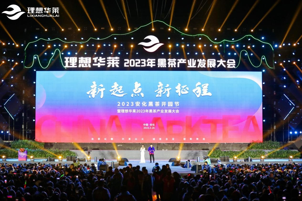 2023安化黑茶开园节理想华莱发布发展战略规划积极助力乡村振兴