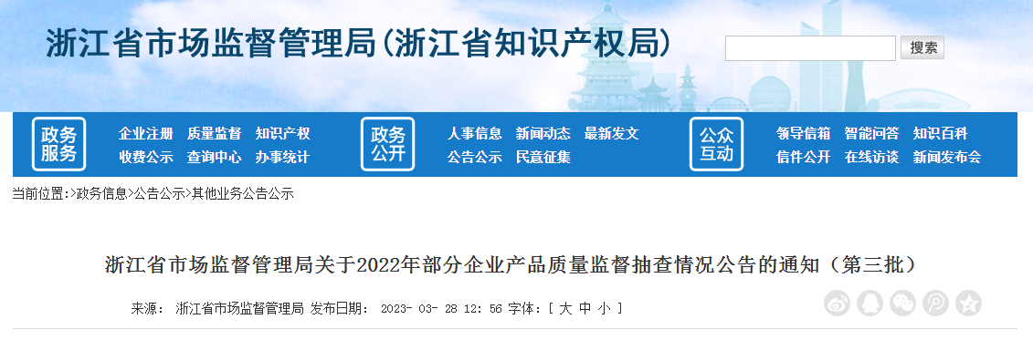 浙江省市场监督管理局关于2022年部分企业产品质量监督抽查情况公告的通知（第三批）