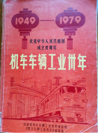 　　图1 电力机车发展二十年大事记