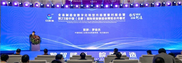 　　第23 届中国(合肥)国际装备制造业博览会暨安徽省制造业数字化转型升级要素对接会盛大开幕