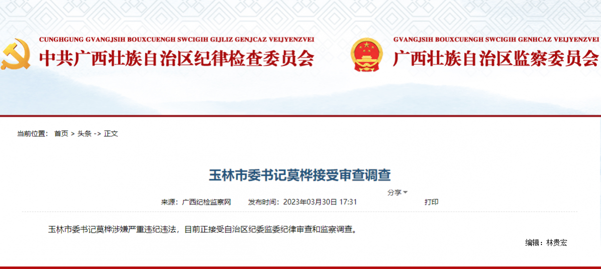 玉林市委书记莫桦接受审查调查|玉林市_新浪财经_新浪网
