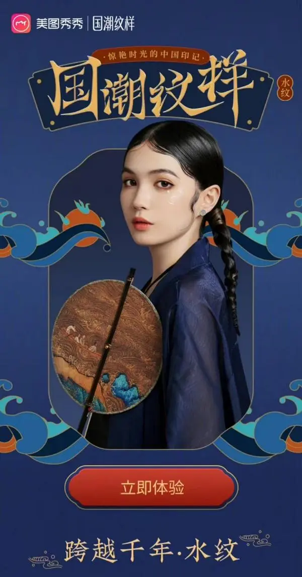 图6：美图秀秀国潮纹样企划推出的“水纹”