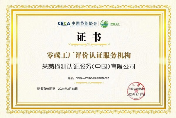 　　TUV莱茵获中国节能协会正式授权，成为首批零碳工厂评价认证服务机构之一