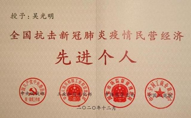 　　图：吴光明获得“全球抗击新冠肺炎疫情民营经济先进个人”荣誉证书